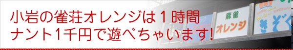 小岩・新小岩のフリー麻雀は１時間ナント1千円で遊べちゃいます!